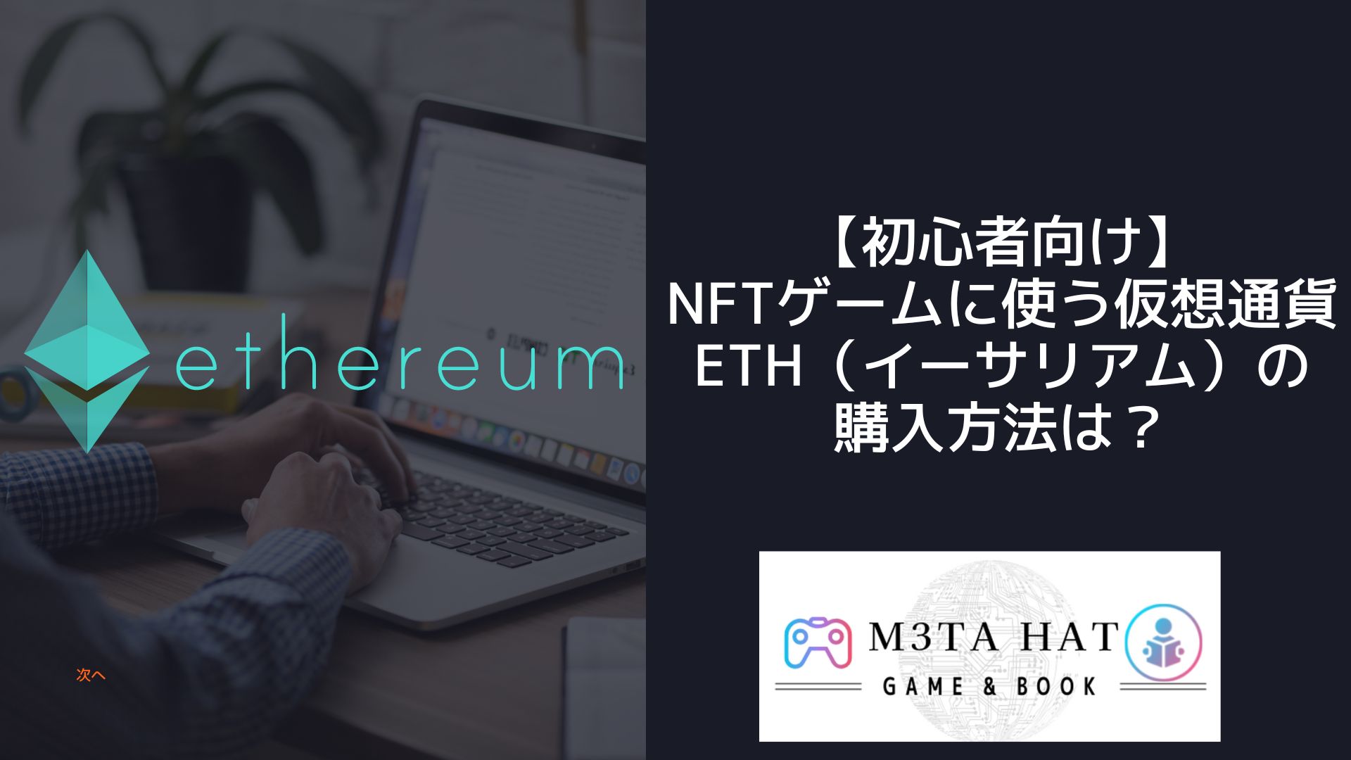 初心者向け】NFTゲームに使う仮想通貨ETH（イーサリアム）の購入方法は？ - M3TA HAT
