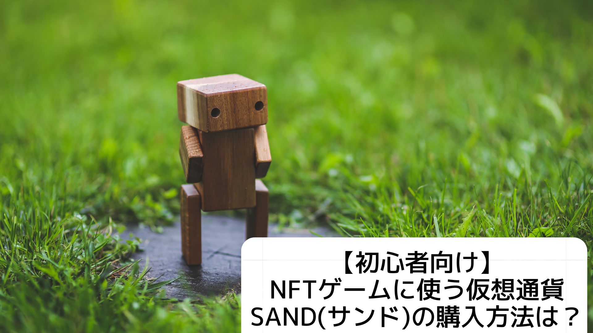 初心者向け】NFTゲームに使う仮想通貨SAND（サンド）はどうやって購入する？ - M3TA HAT